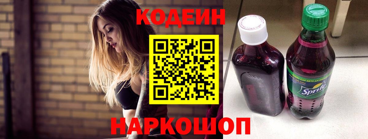 Саянск  Кодеин напиток Lean (лин)  Вход с VPN  Codein Purple Drank 